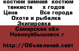 костюм зимний. костюм танкиста. 90-х годов › Цена ­ 2 200 - Все города Охота и рыбалка » Экипировка   . Самарская обл.,Новокуйбышевск г.